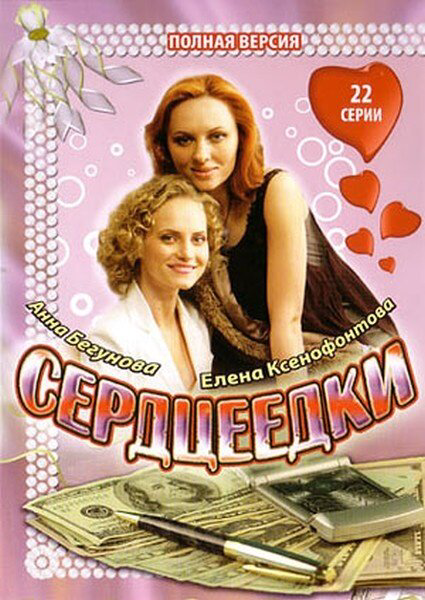 Сердцеедки 2008 постер